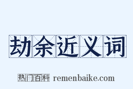 劫余近义词是什么意思的图片